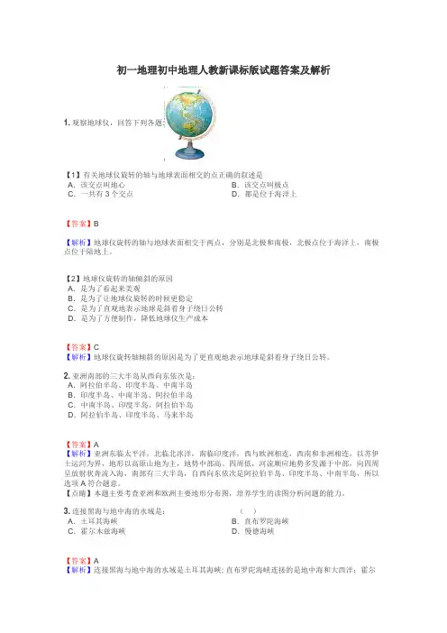初一地理初中地理人教新课标版试题答案及解析
