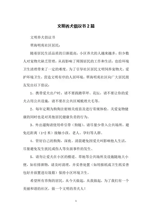 文明养犬倡议书2篇