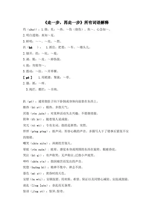 《走一步,再走一步》所有词语解释(部编人教版七年级语文上册第14课)