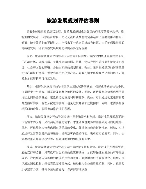 旅游发展规划评估导则