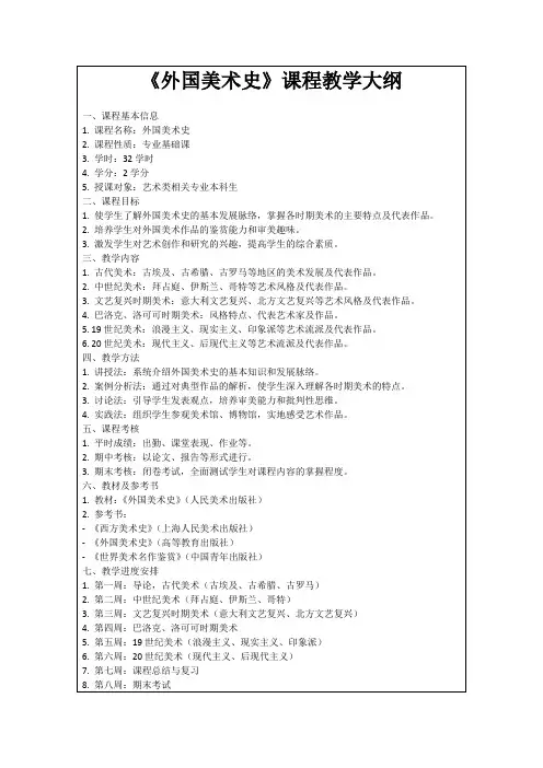 《外国美术史》课程教学大纲
