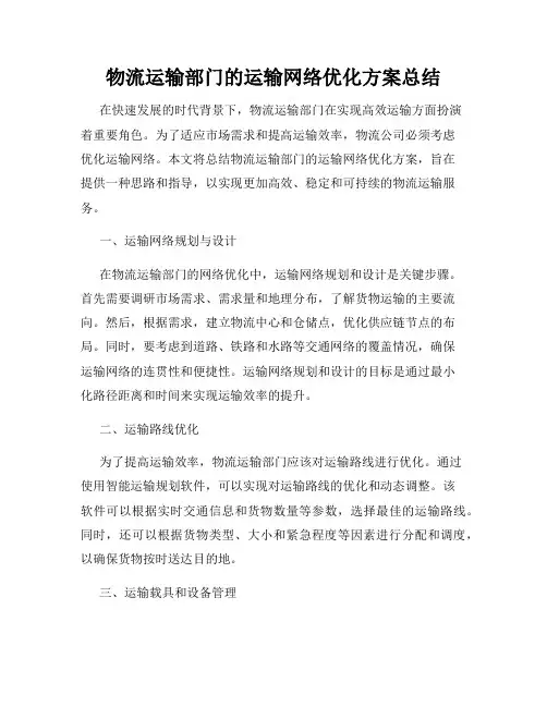 物流运输部门的运输网络优化方案总结