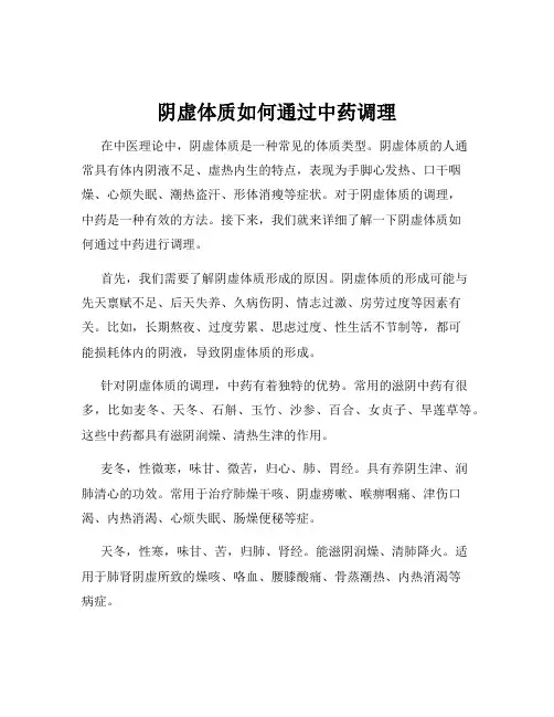 阴虚体质如何通过中药调理