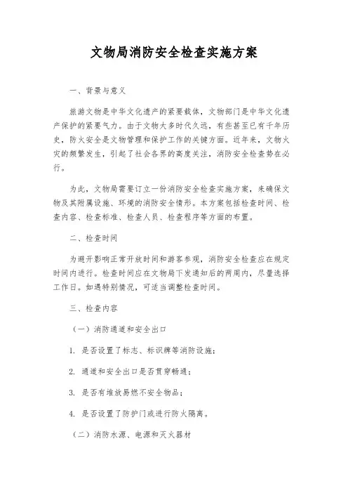 文物局消防安全检查实施方案