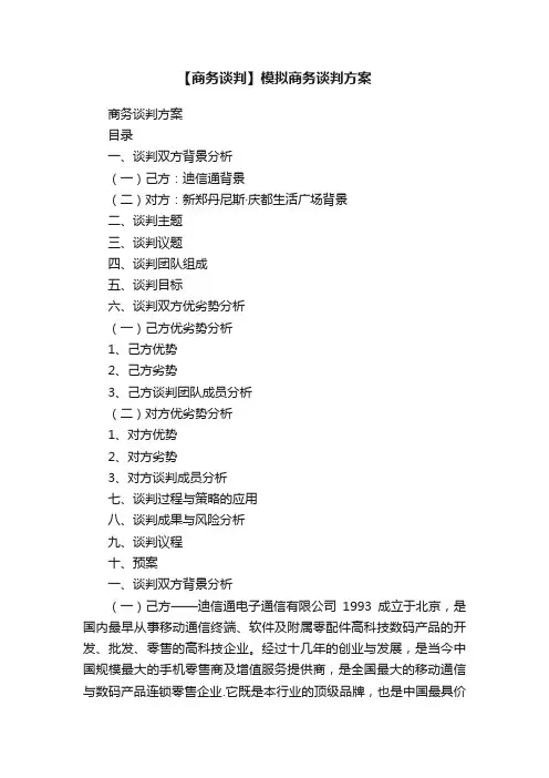 【商务谈判】模拟商务谈判方案