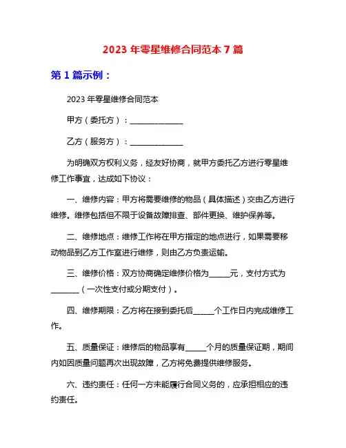2023年零星维修合同范本7篇