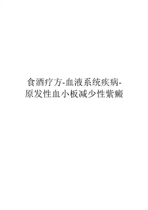 食酒疗方-血液系统疾病-原发性血小板减少性紫癜