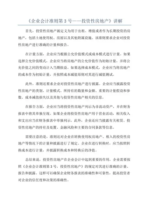 《企业会计准则第3号——投资性房地产》讲解