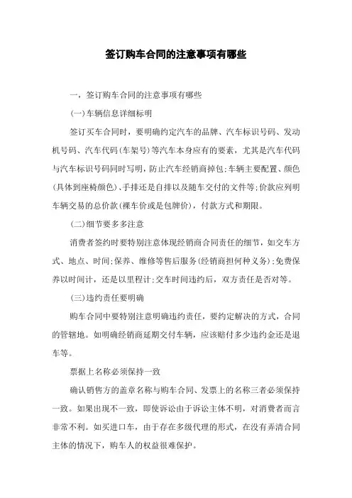 签订购车合同的注意事项有哪些