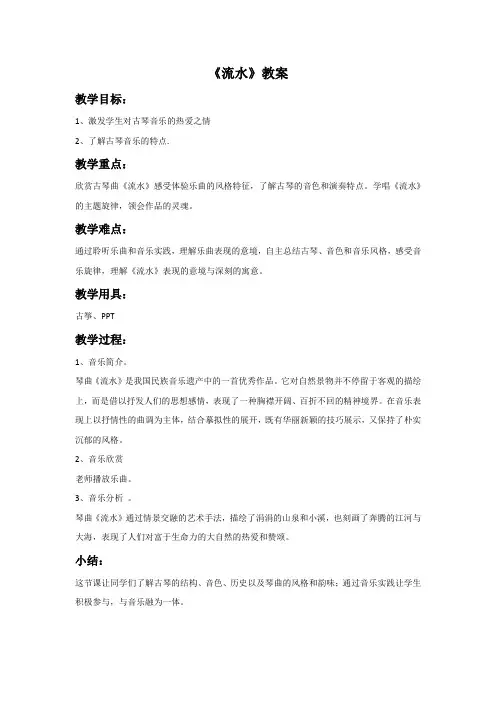 第四单元《欣赏 流水 古琴曲》教案-九年级下册音乐【冀少版】