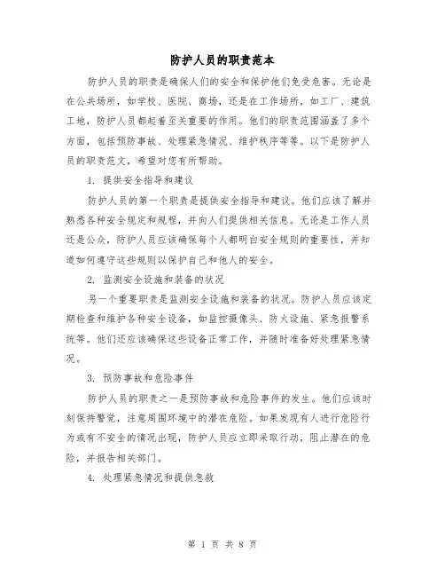 防护人员的职责范本(3篇)
