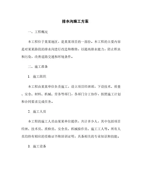 排水沟施工方案[2]