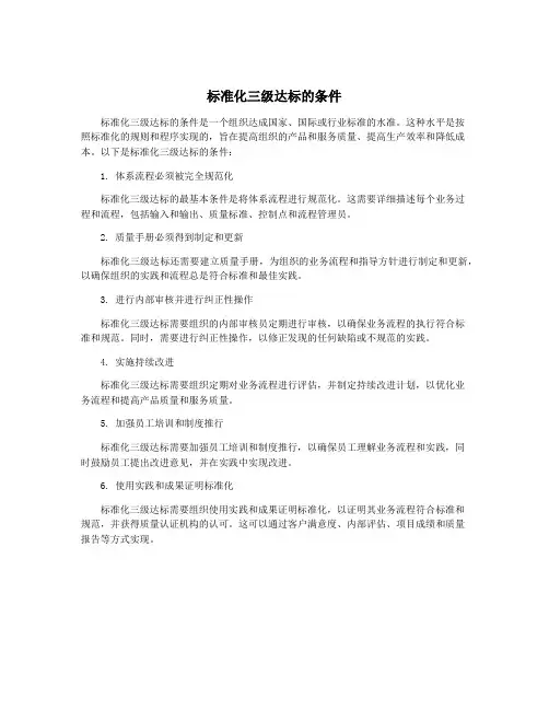 标准化三级达标的条件