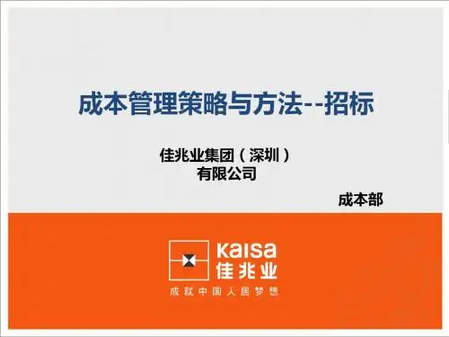 成本管理策略与方法-招标操作指引(2013-9-24)