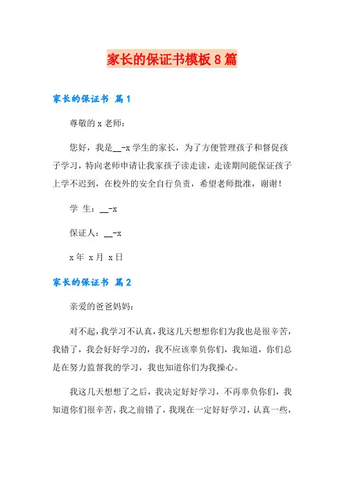 家长的保证书模板8篇