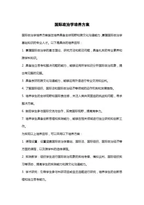 国际政治学培养方案