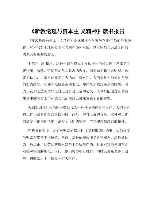 《新教伦理与资本主 义精神》读书报告