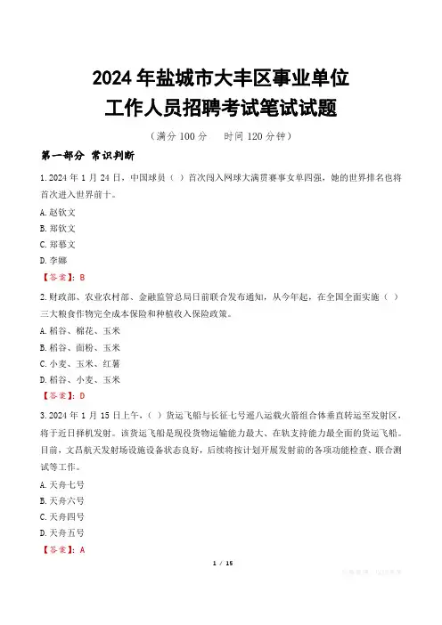 盐城大丰事业单位笔试真题2024