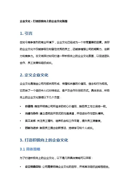 企业文化：打造积极向上的企业文化氛围