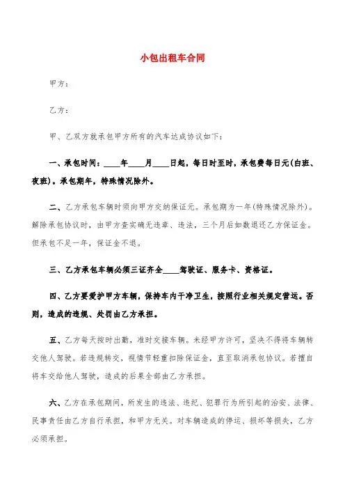 小包出租车合同(6篇)