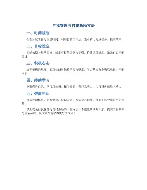 自我管理与自我激励方法