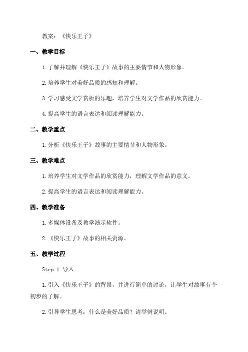 小学五年级语文《快乐王子》教案