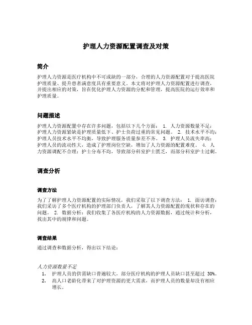 护理人力资源配置调查及对策