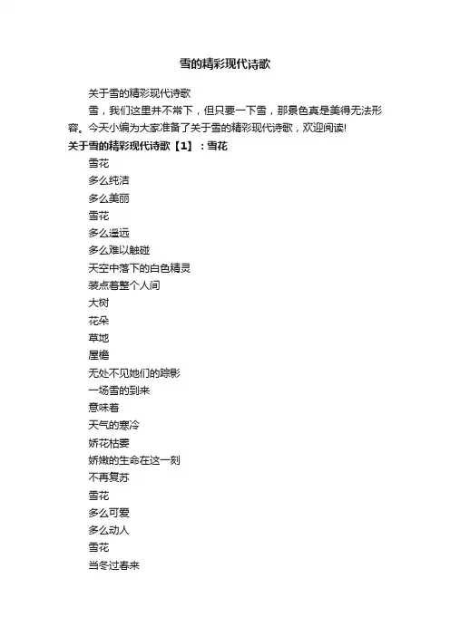 雪的精彩现代诗歌