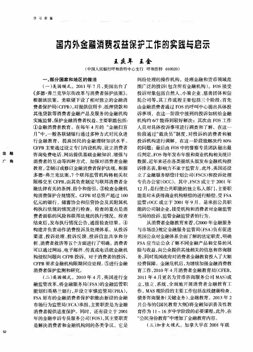 国内外金融消费权益保护工作的实践与启示