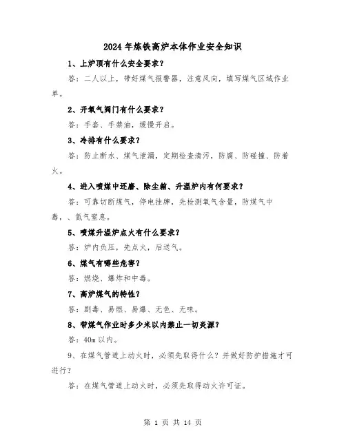 2024年炼铁高炉本体作业安全知识(三篇)
