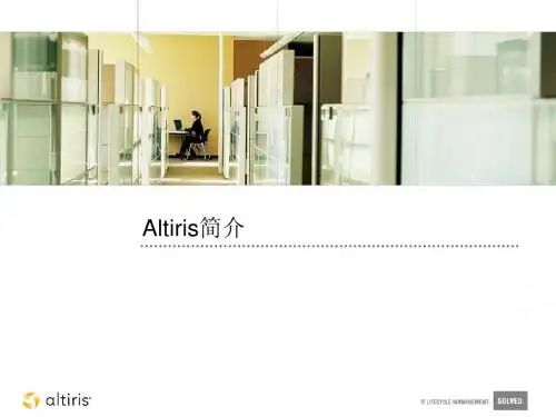 altiris简介