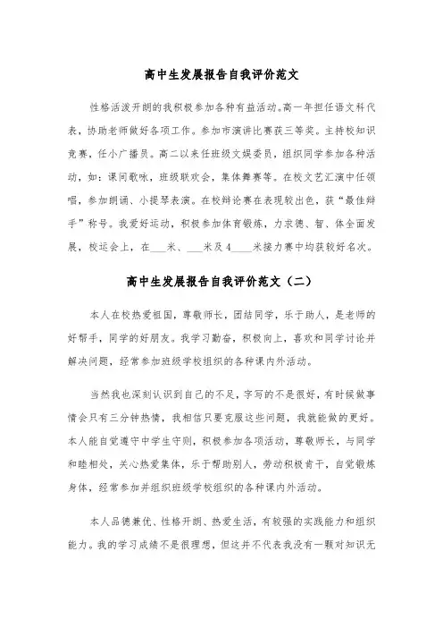 高中生发展报告自我评价范文（三篇）