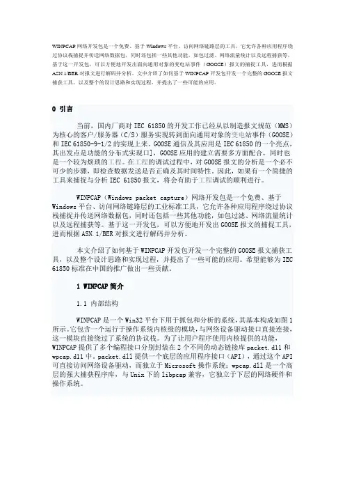 基于WINPCAP的GOOSE报文捕获分析工具开发