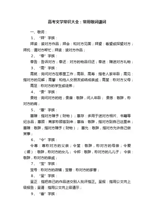 高考文学常识大全：常用敬词谦词