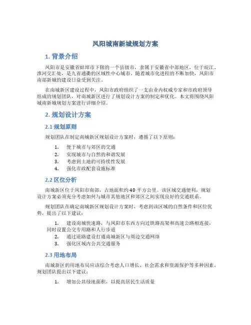 凤阳城南新城规划方案 (2)