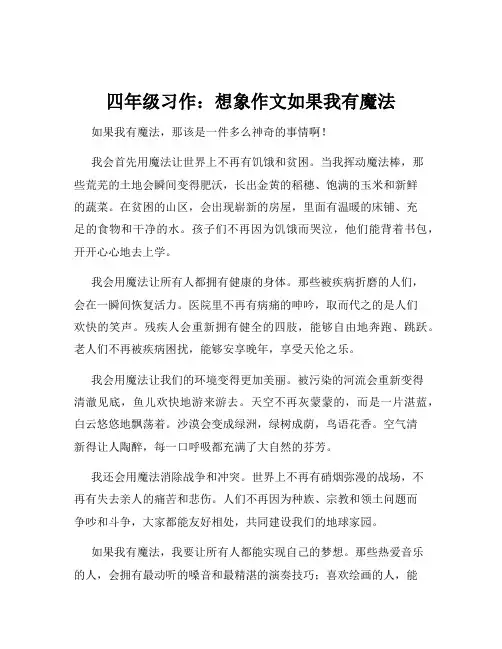 四年级习作：想象作文如果我有魔法