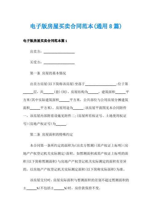 电子版房屋买卖合同范本(通用8篇)