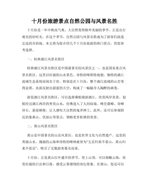 十月份旅游景点自然公园与风景名胜