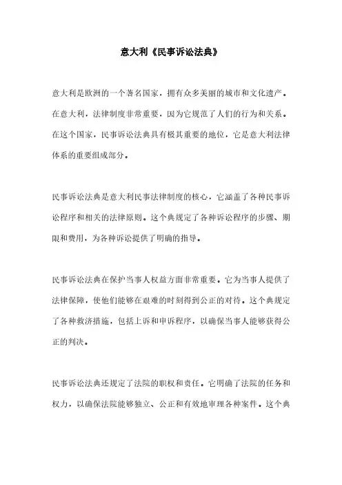 意大利《民事诉讼法典》