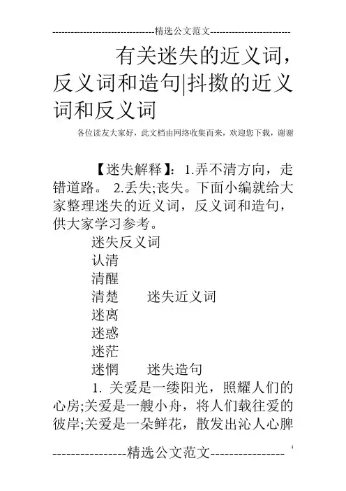 有关迷失的近义词,反义词和造句-抖擞的近义词和反义词