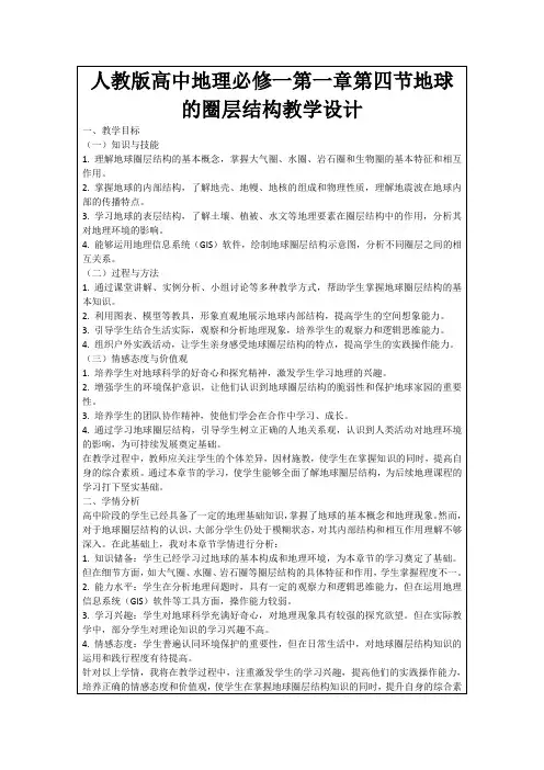 人教版高中地理必修一第一章第四节地球的圈层结构教学设计