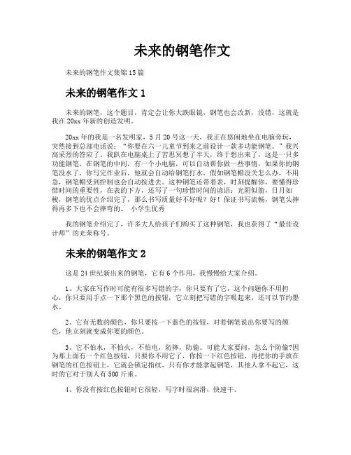 未来的钢笔作文