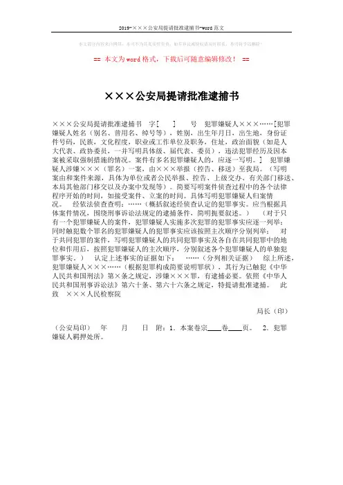 2019-×××公安局提请批准逮捕书-word范文 (1页)