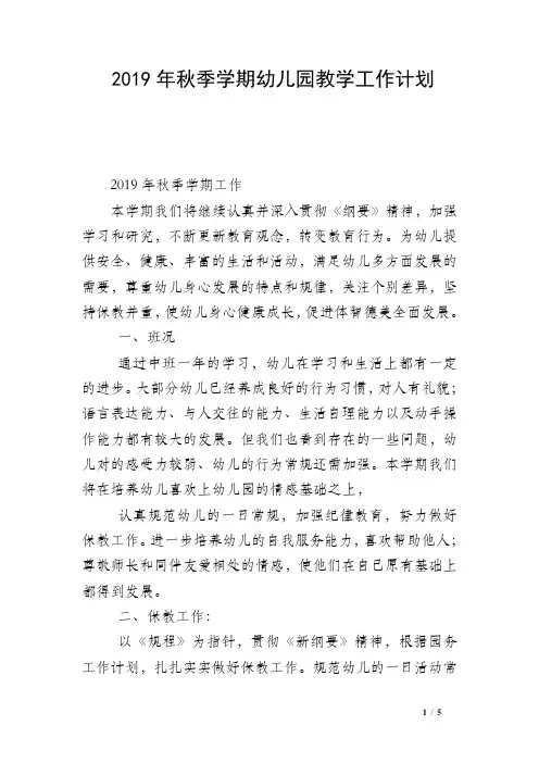 2019年秋季学期幼儿园教学工作计划