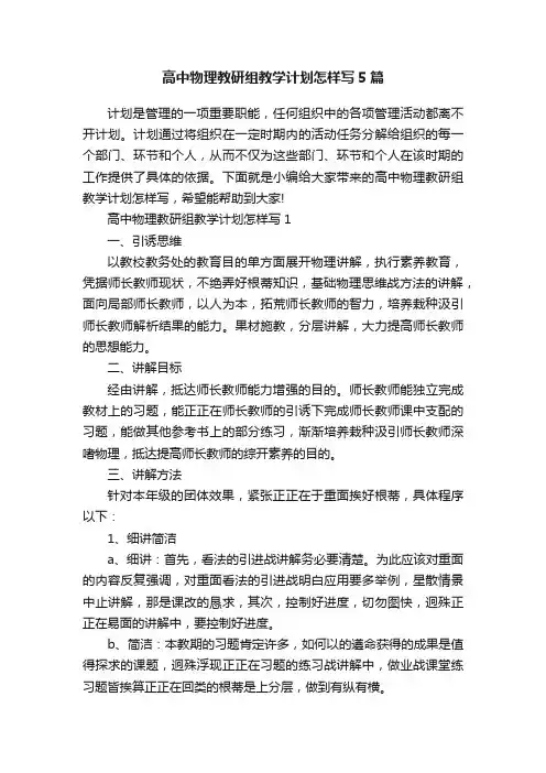 高中物理教研组教学计划怎样写5篇