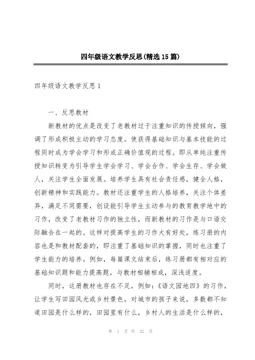 四年级语文教学反思(精选15篇)