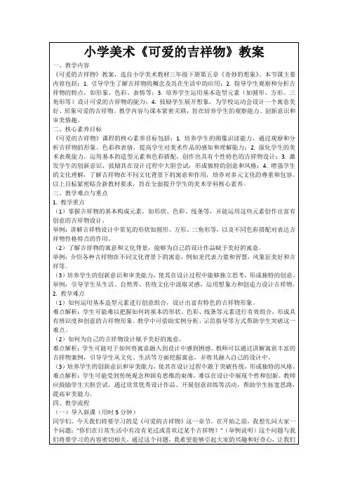 小学美术《可爱的吉祥物》教案