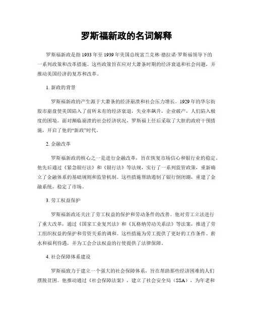 罗斯福新政的名词解释