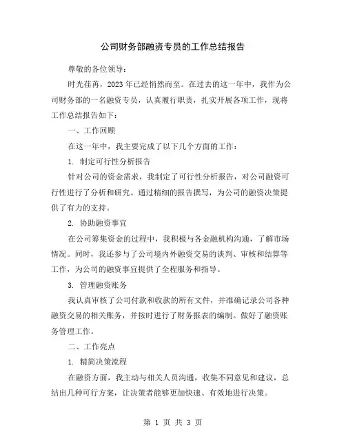 公司财务部融资专员的工作总结报告