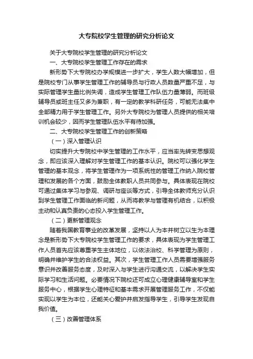 大专院校学生管理的研究分析论文